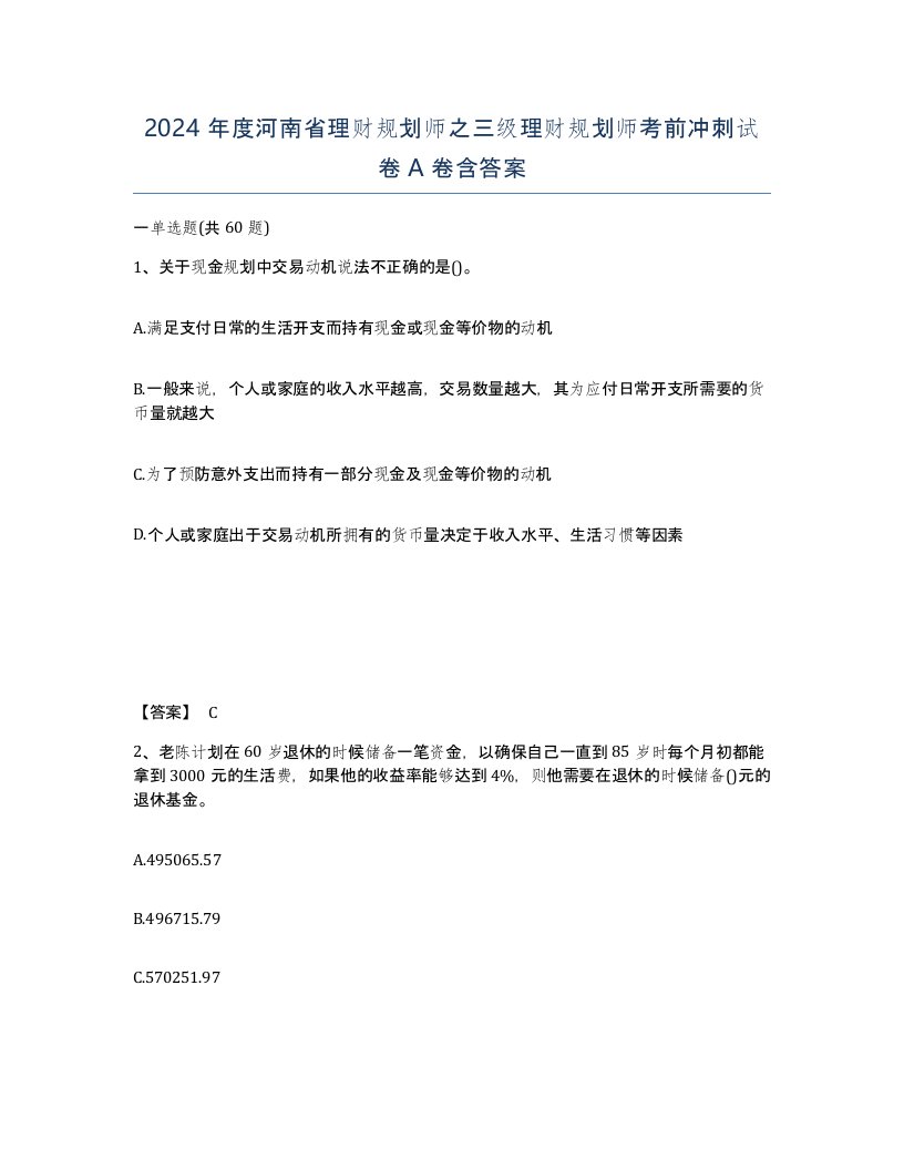 2024年度河南省理财规划师之三级理财规划师考前冲刺试卷A卷含答案