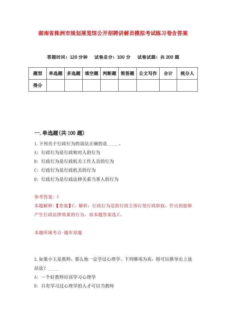 湖南省株洲市规划展览馆公开招聘讲解员模拟考试练习卷含答案0