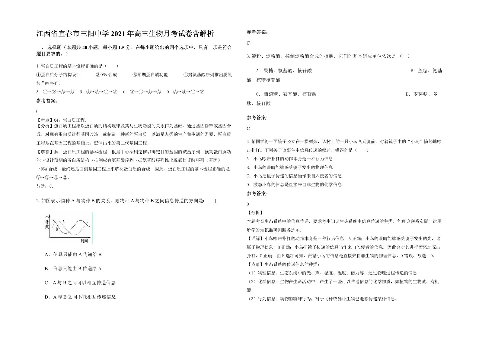 江西省宜春市三阳中学2021年高三生物月考试卷含解析