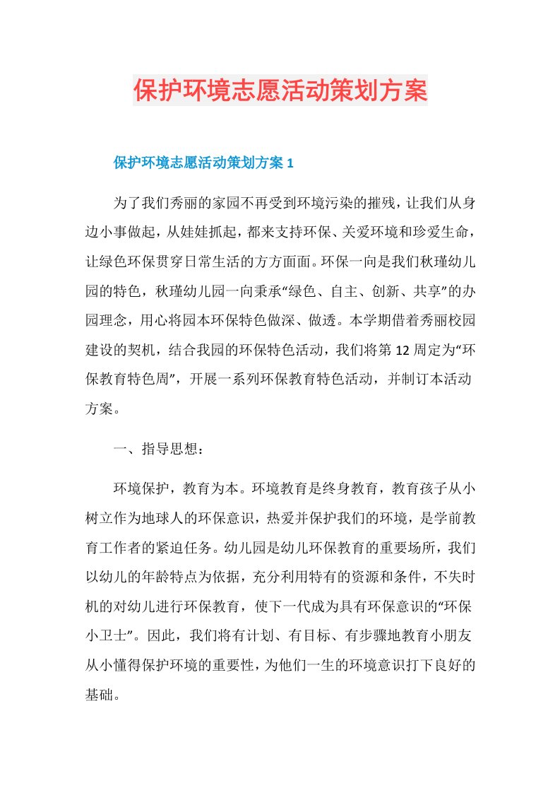 保护环境志愿活动策划方案