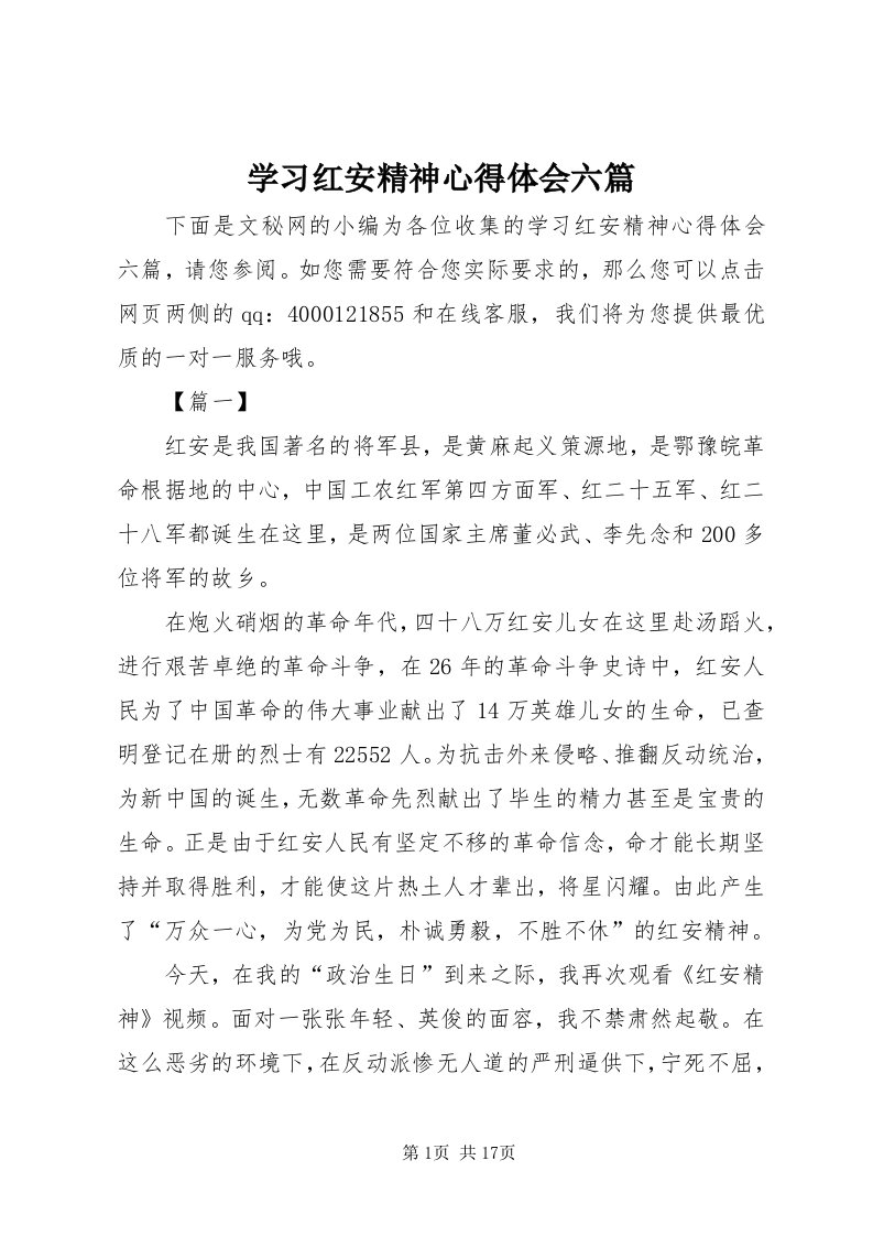 7学习红安精神心得体会六篇