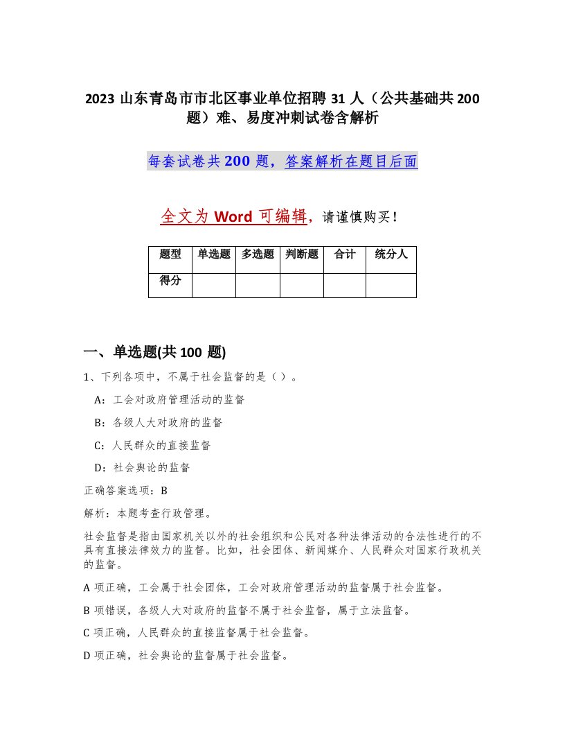 2023山东青岛市市北区事业单位招聘31人公共基础共200题难易度冲刺试卷含解析