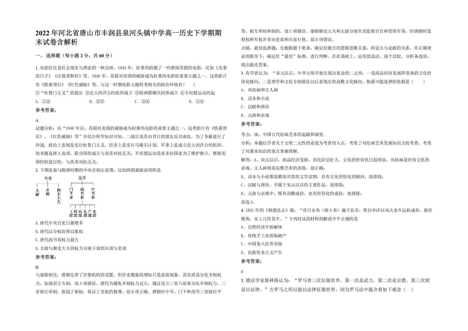 2022年河北省唐山市丰润县泉河头镇中学高一历史下学期期末试卷含解析