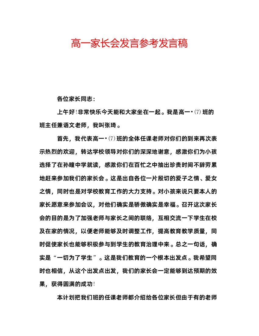 精编高一家长会发言参考发言稿