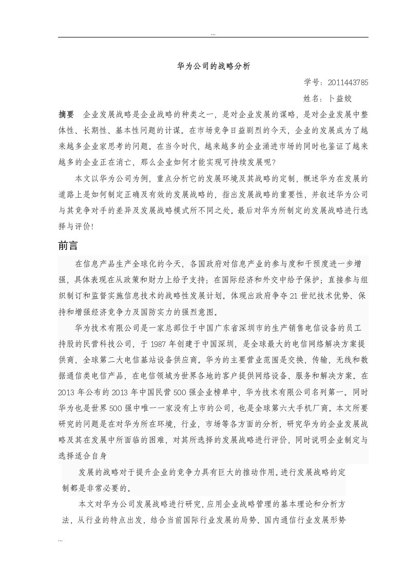 华为公司的战略分析