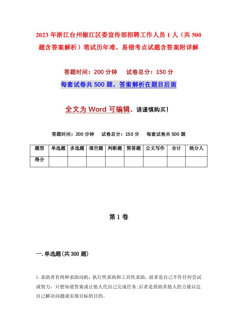 2023年浙江台州椒江区委宣传部招聘工作人员1人共500题含答案解析笔试历年难易错考点试题含答案附详解