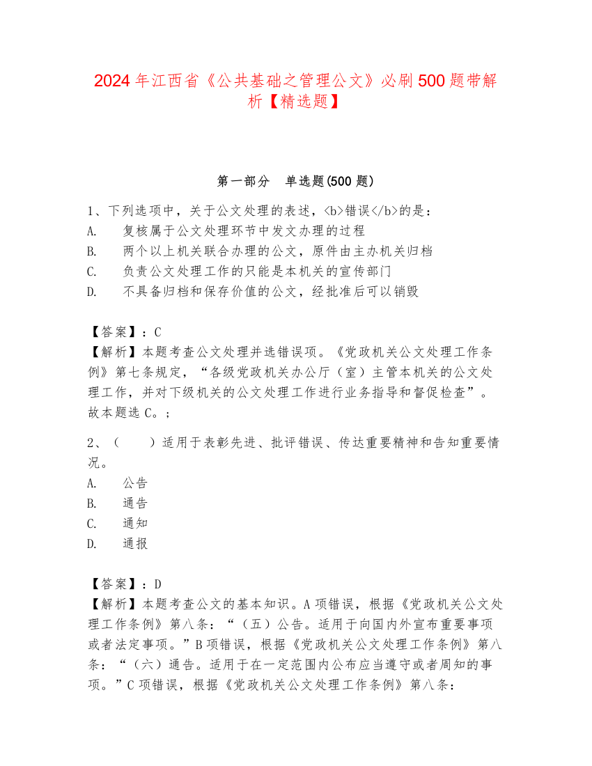 2024年江西省《公共基础之管理公文》必刷500题带解析【精选题】