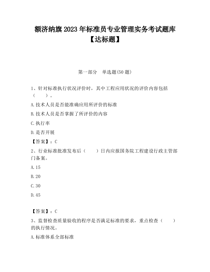 额济纳旗2023年标准员专业管理实务考试题库【达标题】