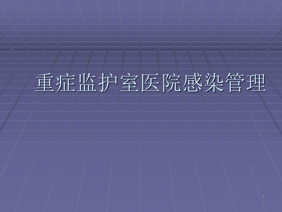 重症监护室医院感染管理ppt课件