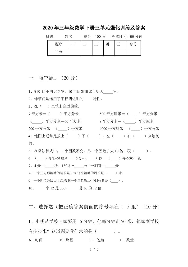 2020年三年级数学下册三单元强化训练及答案