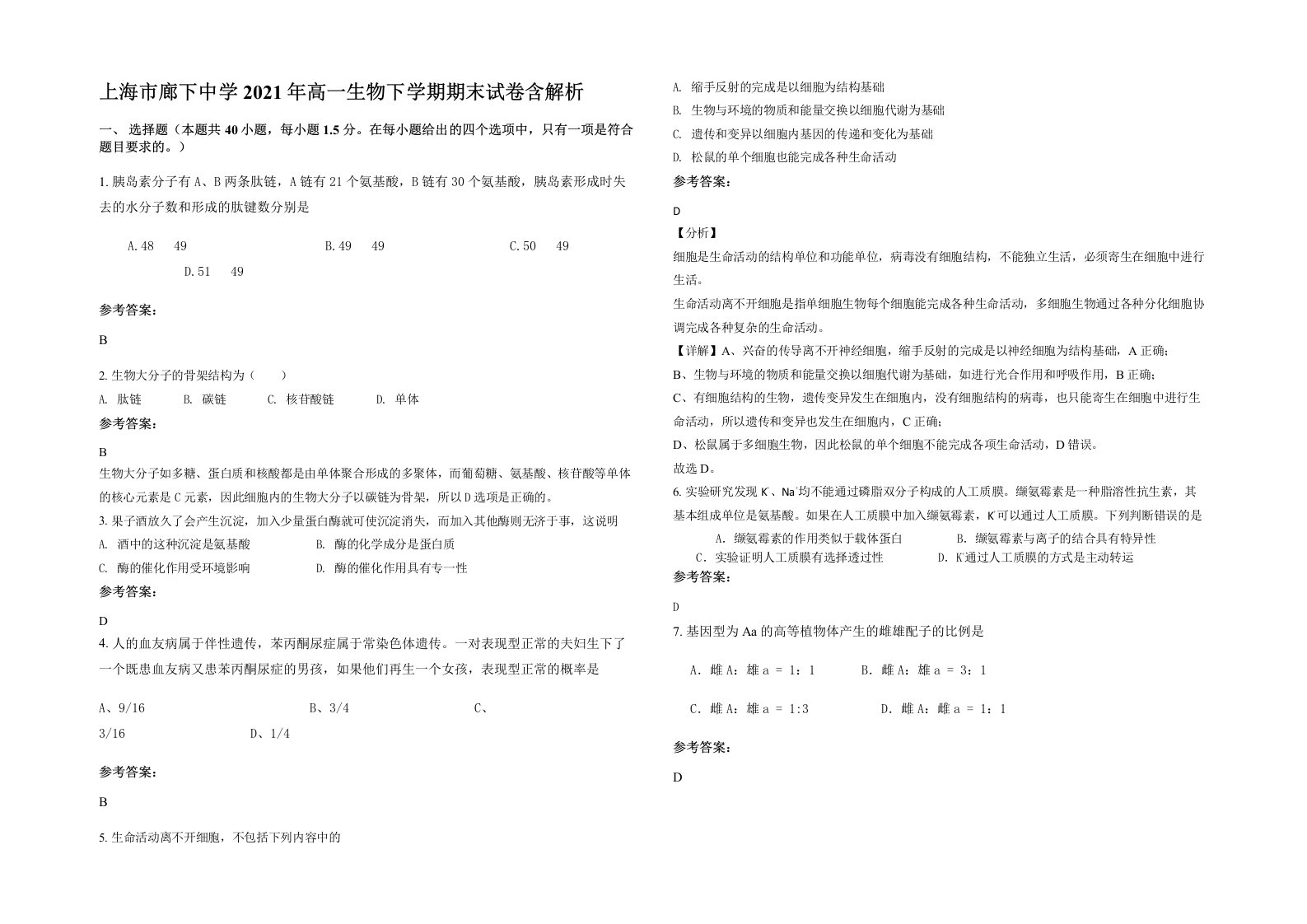 上海市廊下中学2021年高一生物下学期期末试卷含解析