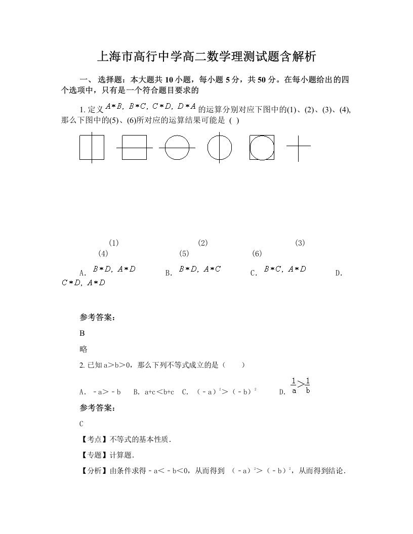 上海市高行中学高二数学理测试题含解析