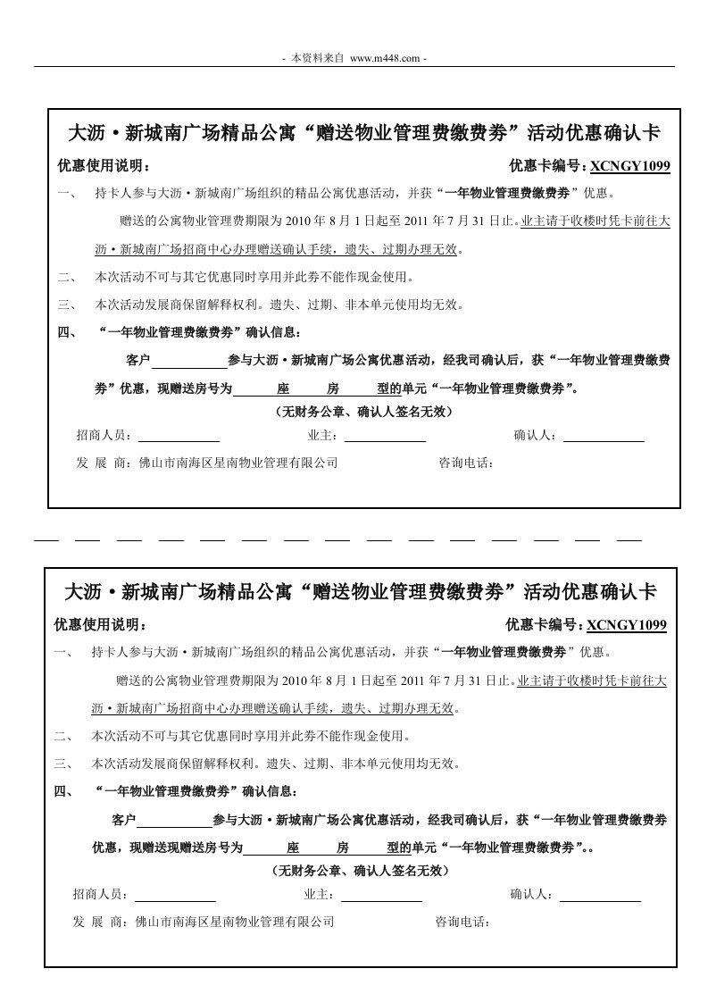 新城南广场精品公寓星南物业管理费赠送卡DOC-公寓住宅