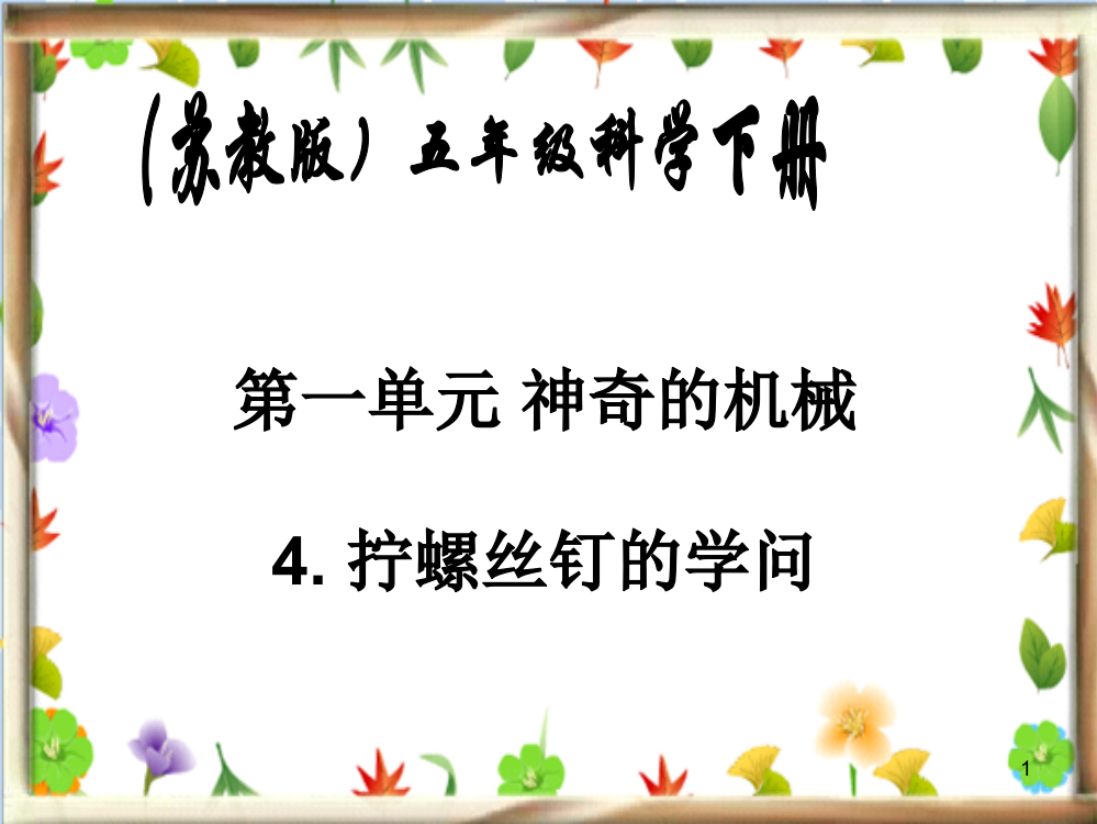 苏教版小学科学五年级下册拧螺丝钉的学问ppt课件