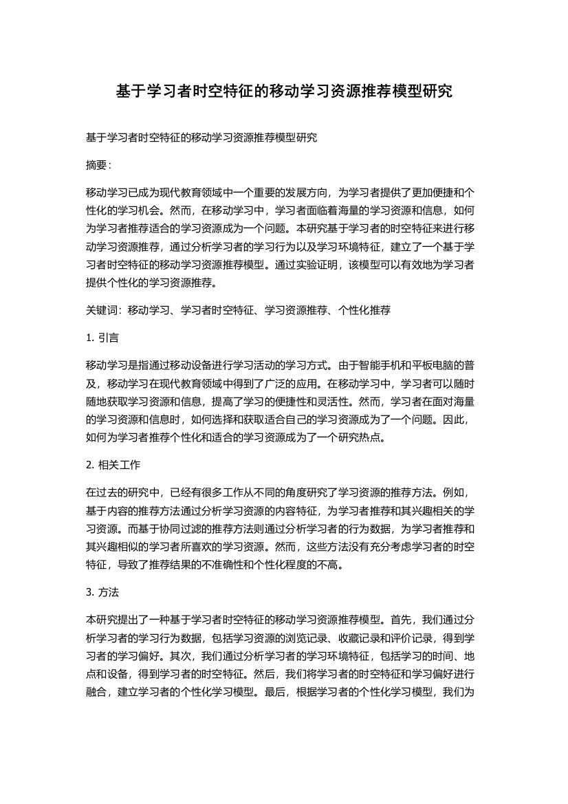 基于学习者时空特征的移动学习资源推荐模型研究