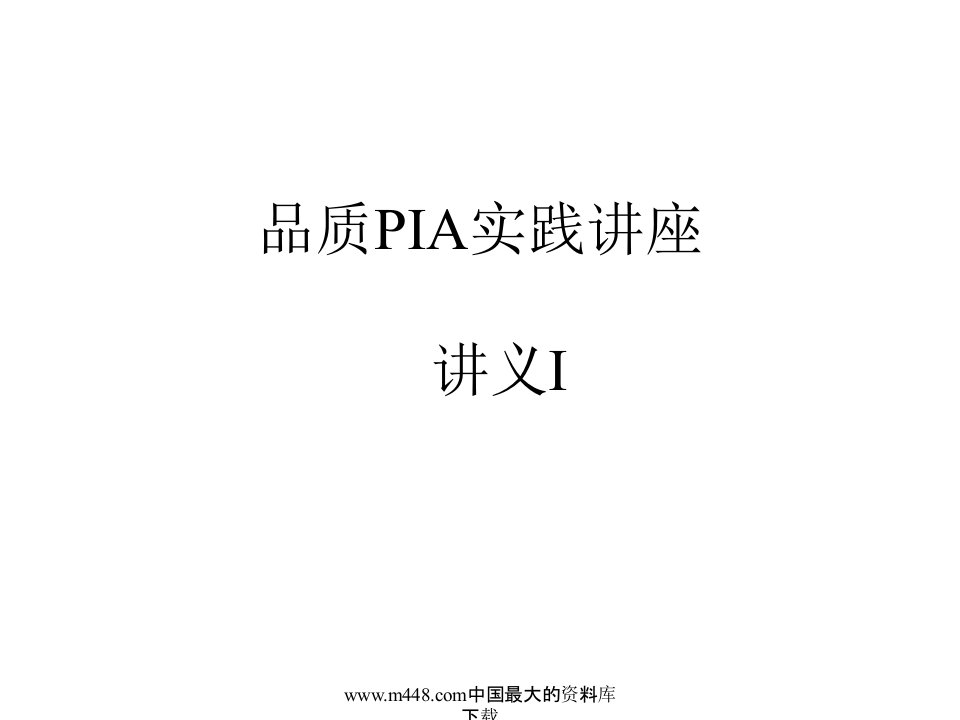 品质PIA实践讲座(PPT96)-品质管理