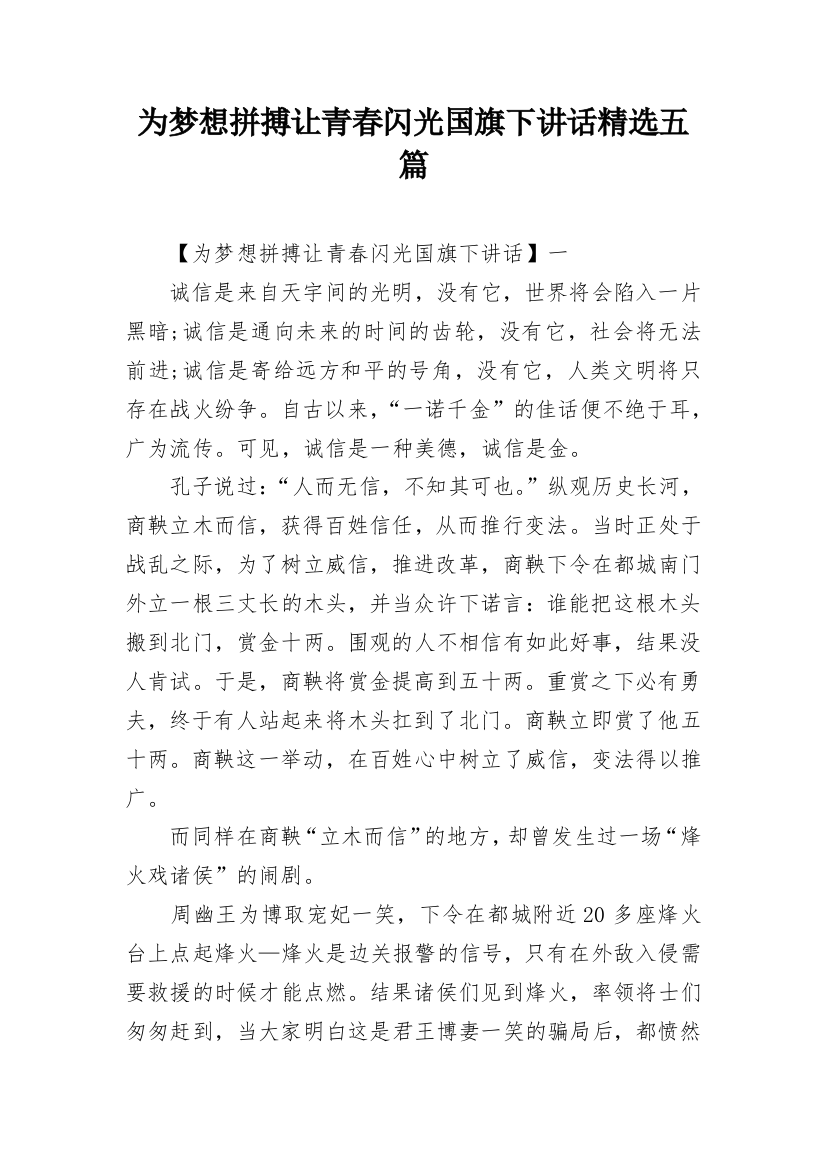 为梦想拼搏让青春闪光国旗下讲话精选五篇