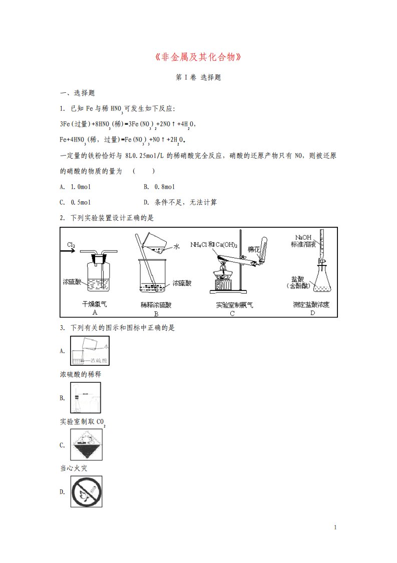 高三化学一轮复习非金属及其化合物专题训练试题卷