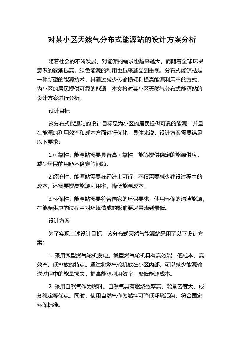 对某小区天然气分布式能源站的设计方案分析