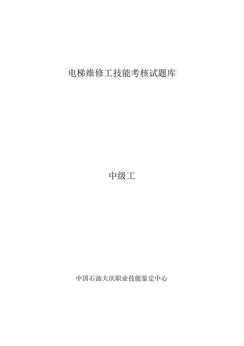 电梯维修工技能考核试题中级