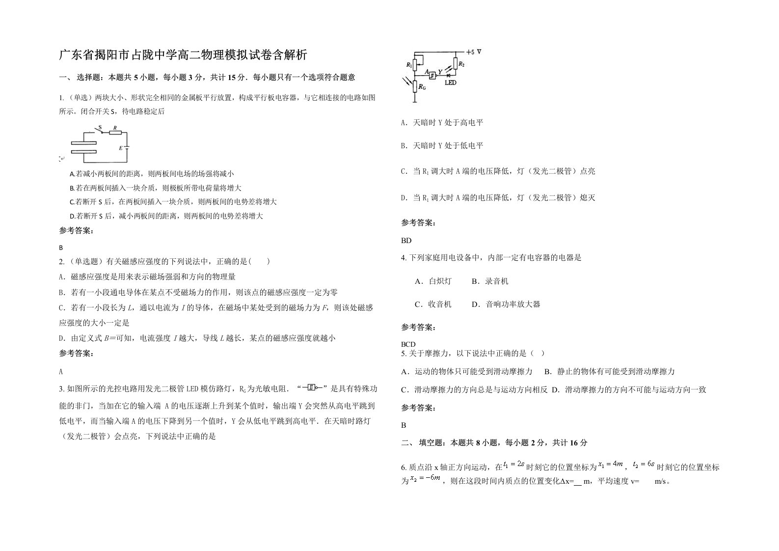 广东省揭阳市占陇中学高二物理模拟试卷含解析