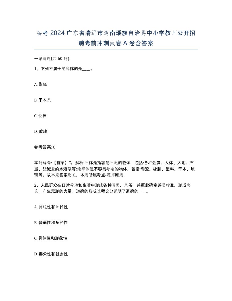 备考2024广东省清远市连南瑶族自治县中小学教师公开招聘考前冲刺试卷A卷含答案