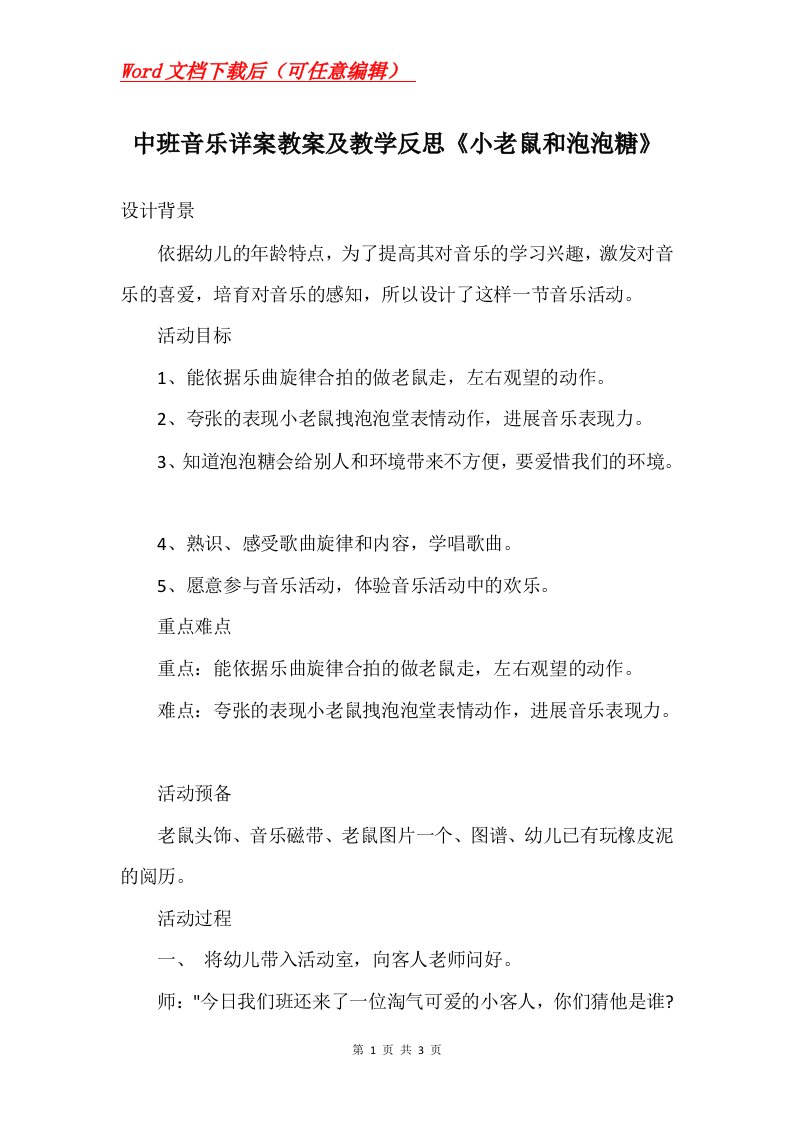 中班音乐详案教案及教学反思小老鼠和泡泡糖