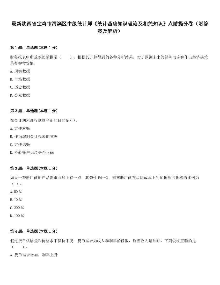 最新陕西省宝鸡市渭滨区中级统计师《统计基础知识理论及相关知识》点睛提分卷（附答案及解析）