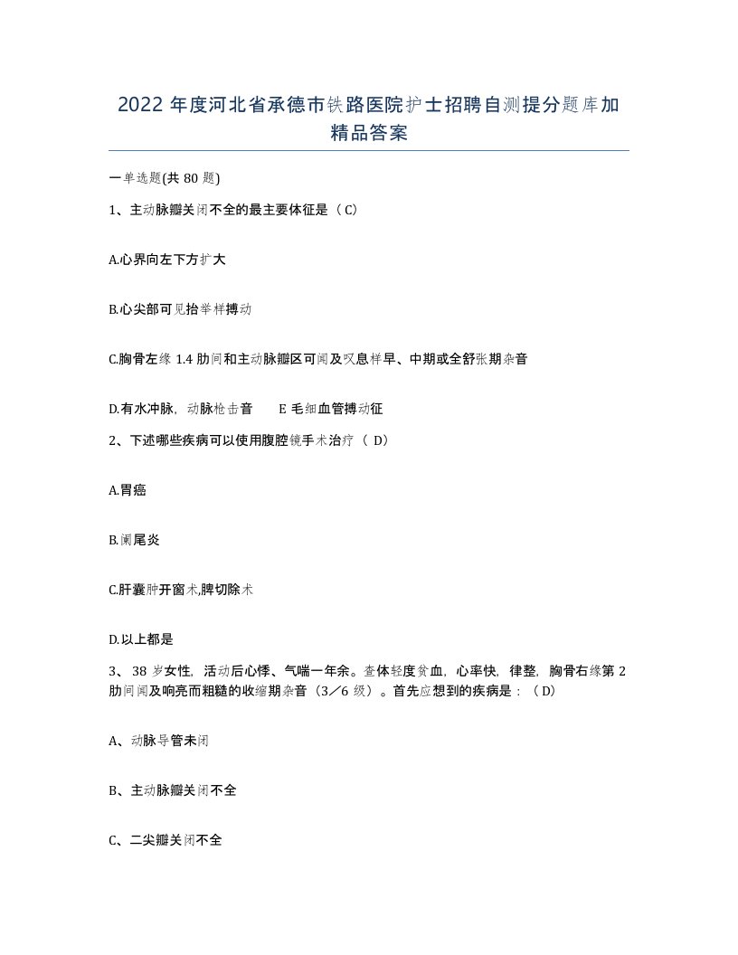 2022年度河北省承德市铁路医院护士招聘自测提分题库加答案