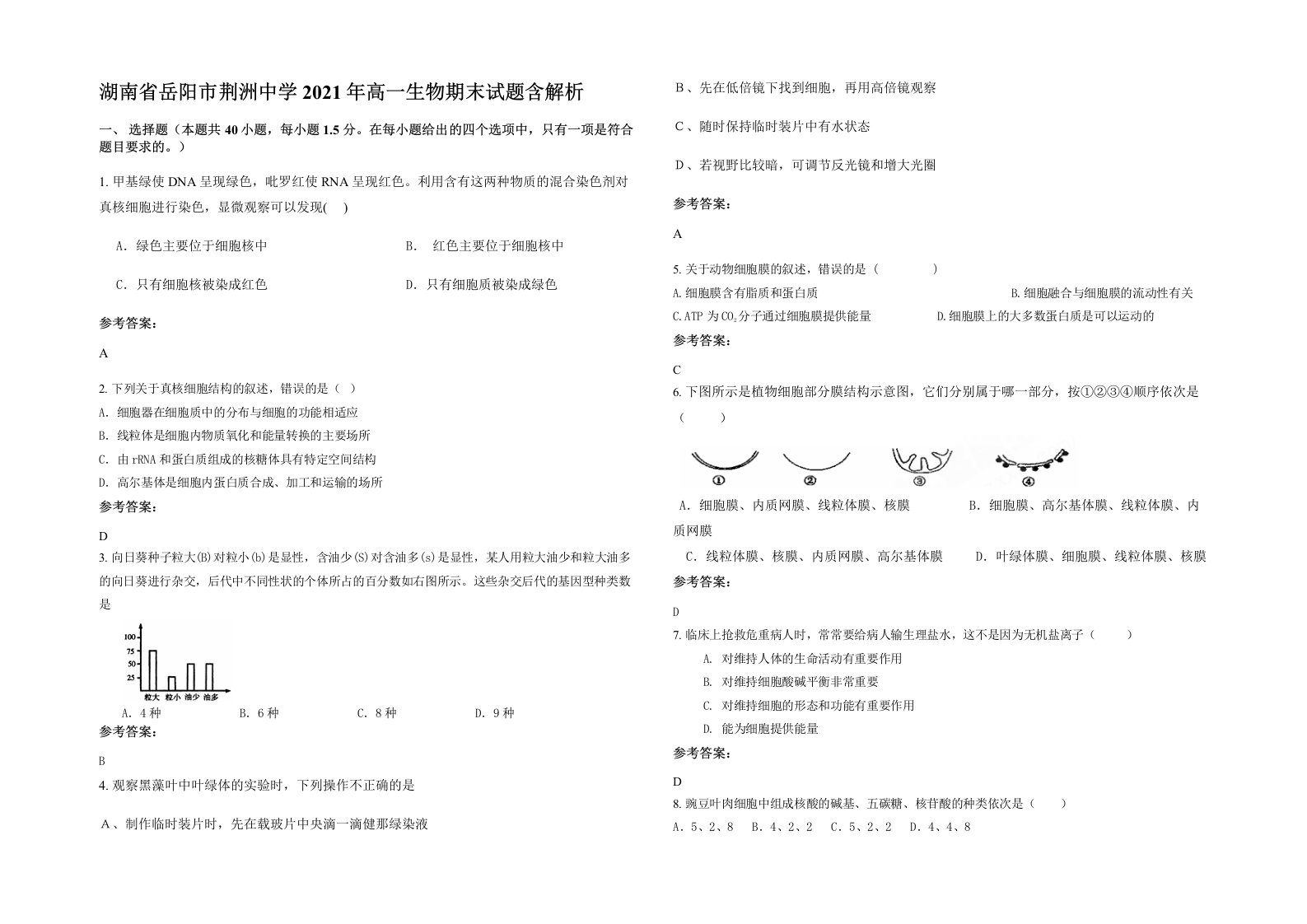 湖南省岳阳市荆洲中学2021年高一生物期末试题含解析