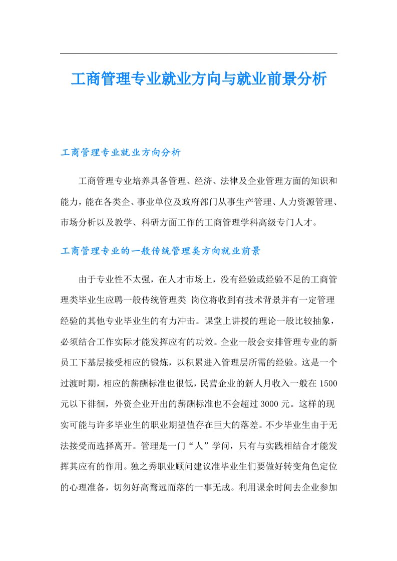 工商管理专业就业方向与就业前景分析