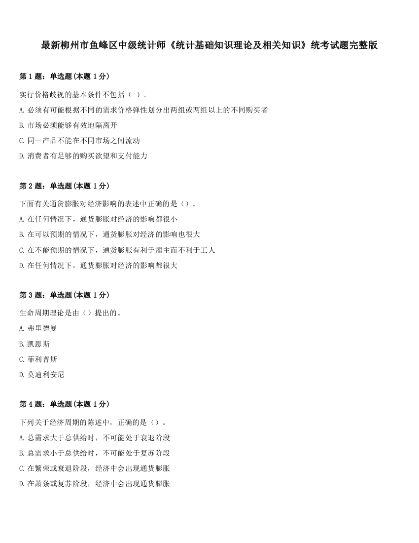 最新柳州市鱼峰区中级统计师《统计基础知识理论及相关知识》统考试题完整版