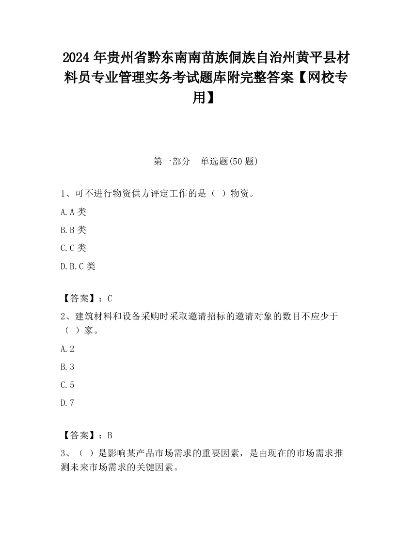 2024年贵州省黔东南南苗族侗族自治州黄平县材料员专业管理实务考试题库附完整答案【网校专用】