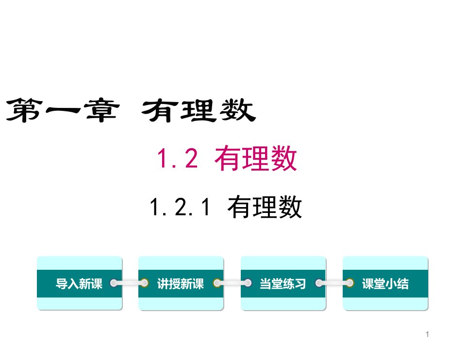 七上数学有理数ppt课件