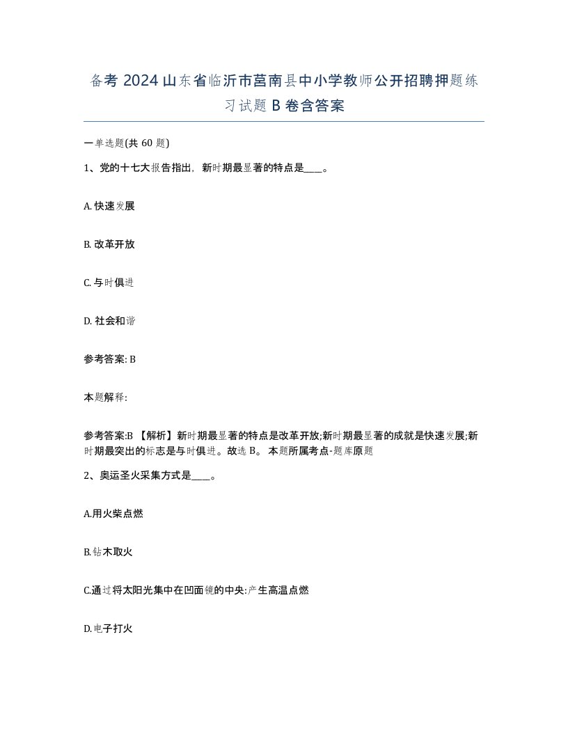 备考2024山东省临沂市莒南县中小学教师公开招聘押题练习试题B卷含答案