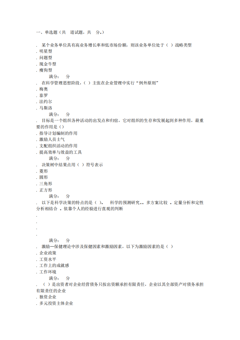 西安交通大学16年9月课程考试《现代企业管理(高起专)》作业考核试卷