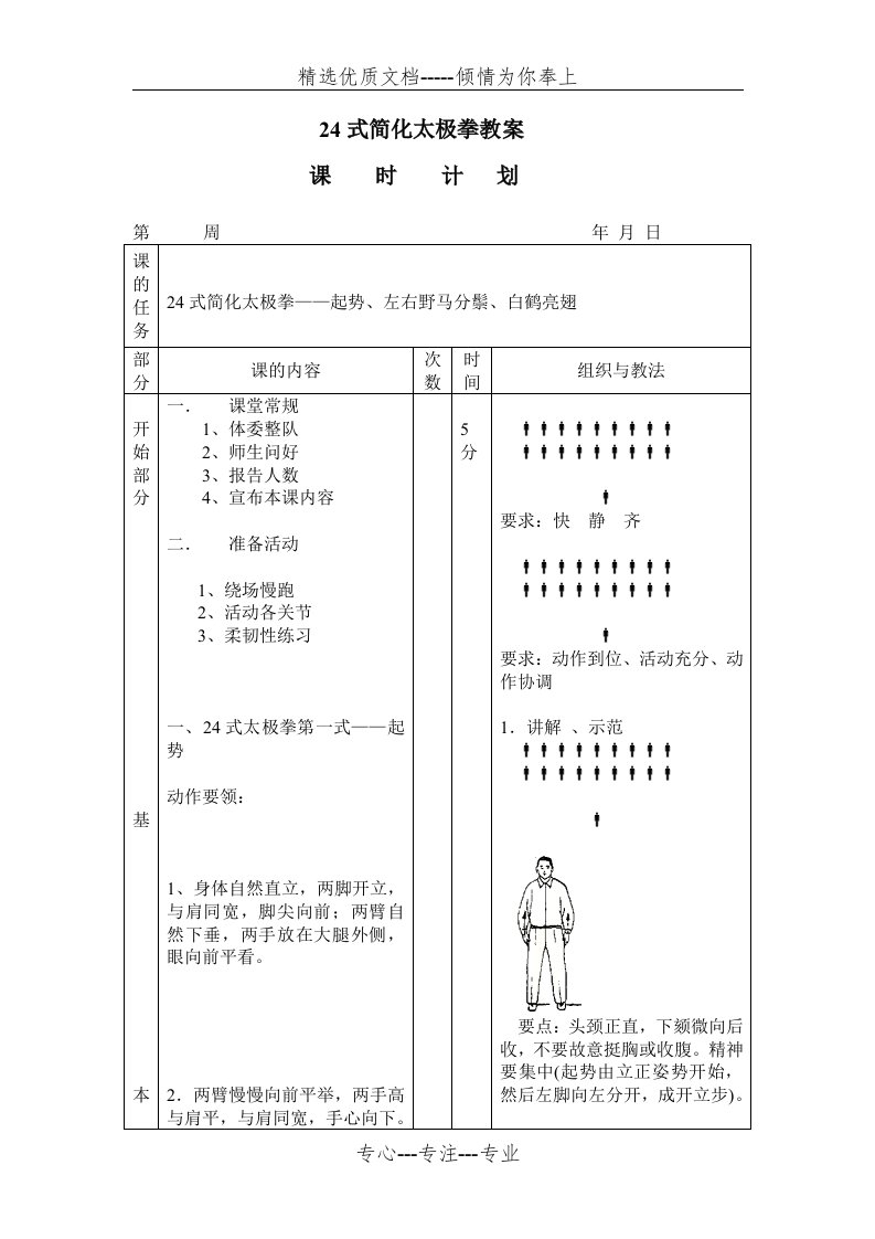 24式简化太极拳教案(共22页)