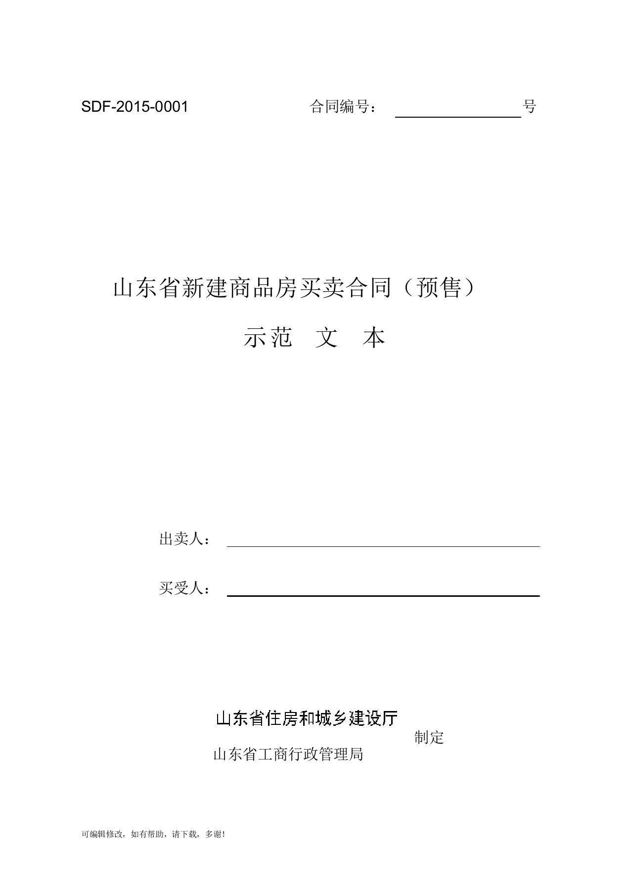 山东省新建商品房买卖合同(预售)