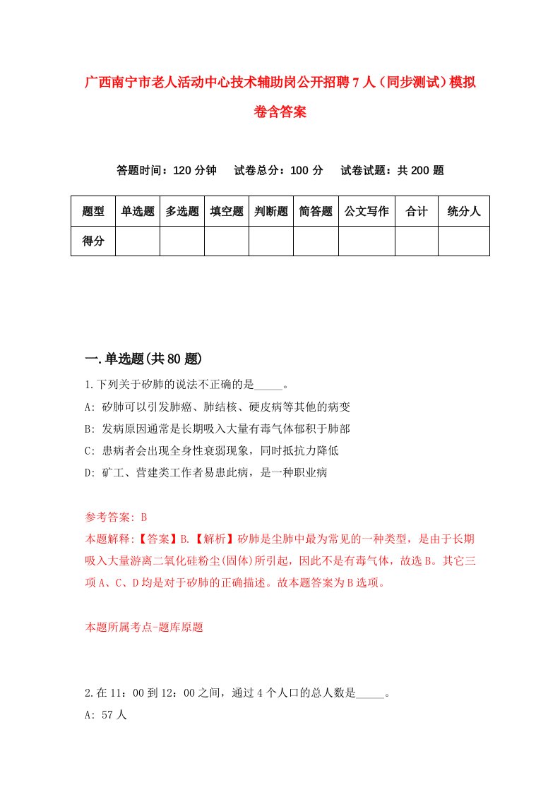 广西南宁市老人活动中心技术辅助岗公开招聘7人同步测试模拟卷含答案6