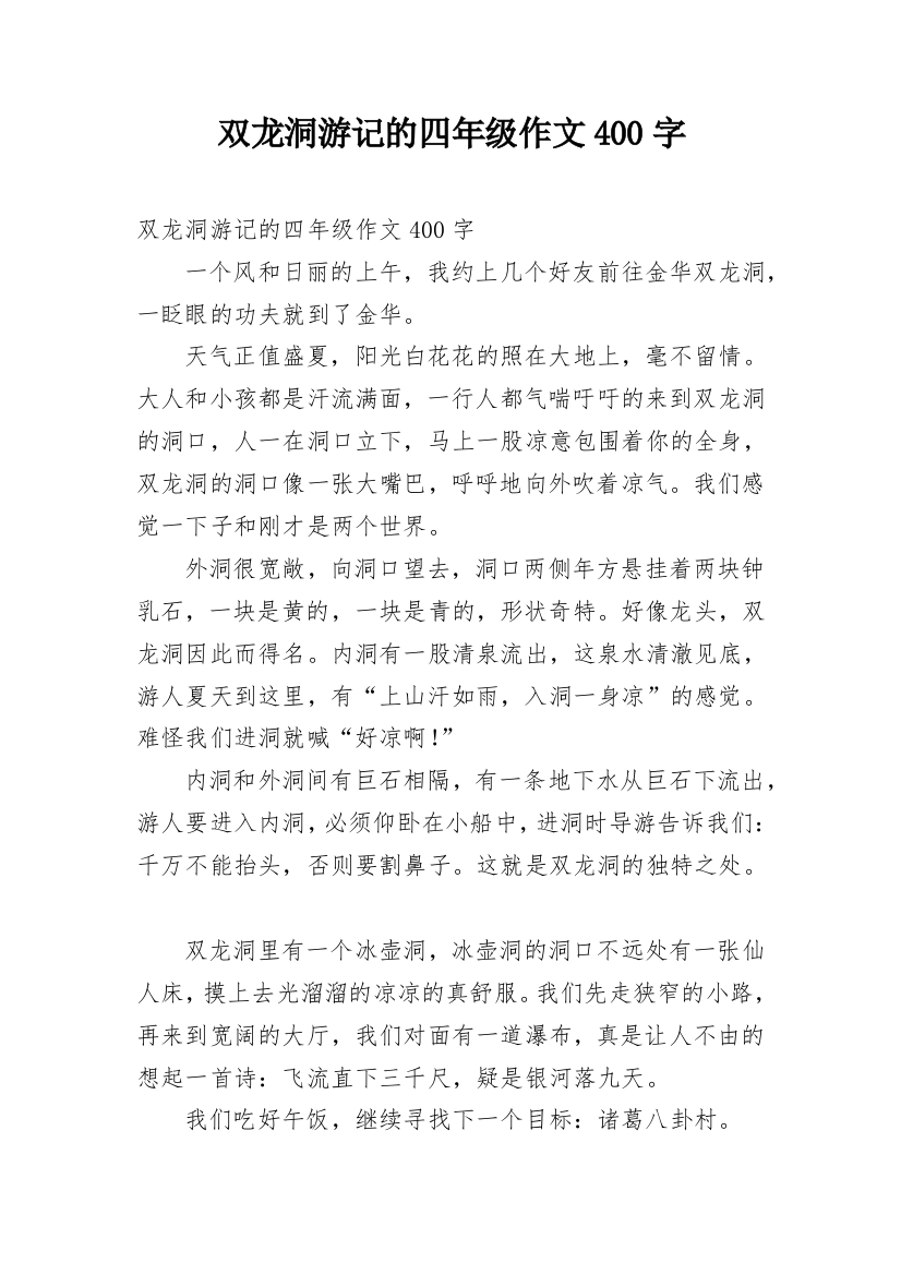 双龙洞游记的四年级作文400字