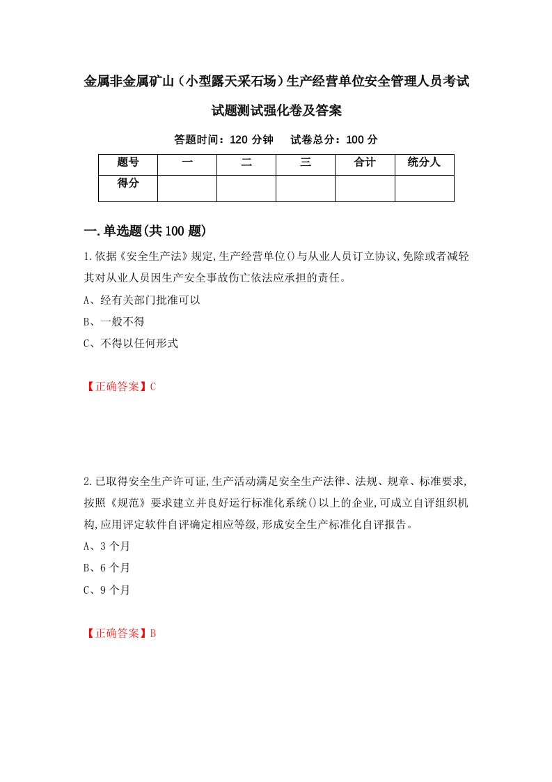 金属非金属矿山小型露天采石场生产经营单位安全管理人员考试试题测试强化卷及答案65