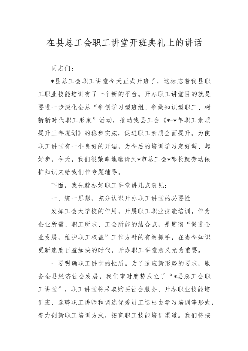 【讲话致辞】在县总工会职工讲堂开班典礼上的讲话