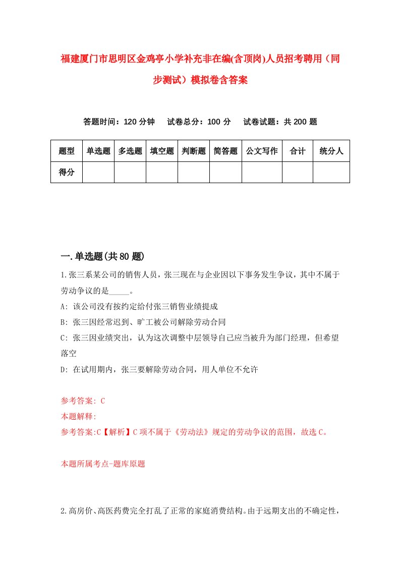 福建厦门市思明区金鸡亭小学补充非在编含顶岗人员招考聘用同步测试模拟卷含答案4