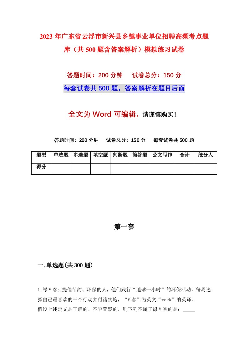 2023年广东省云浮市新兴县乡镇事业单位招聘高频考点题库共500题含答案解析模拟练习试卷