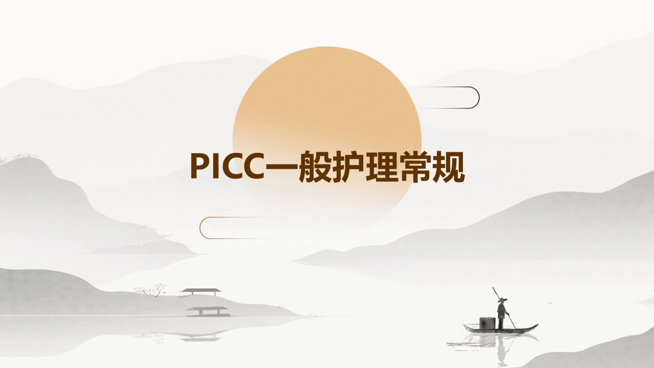 PICC一般护理常规