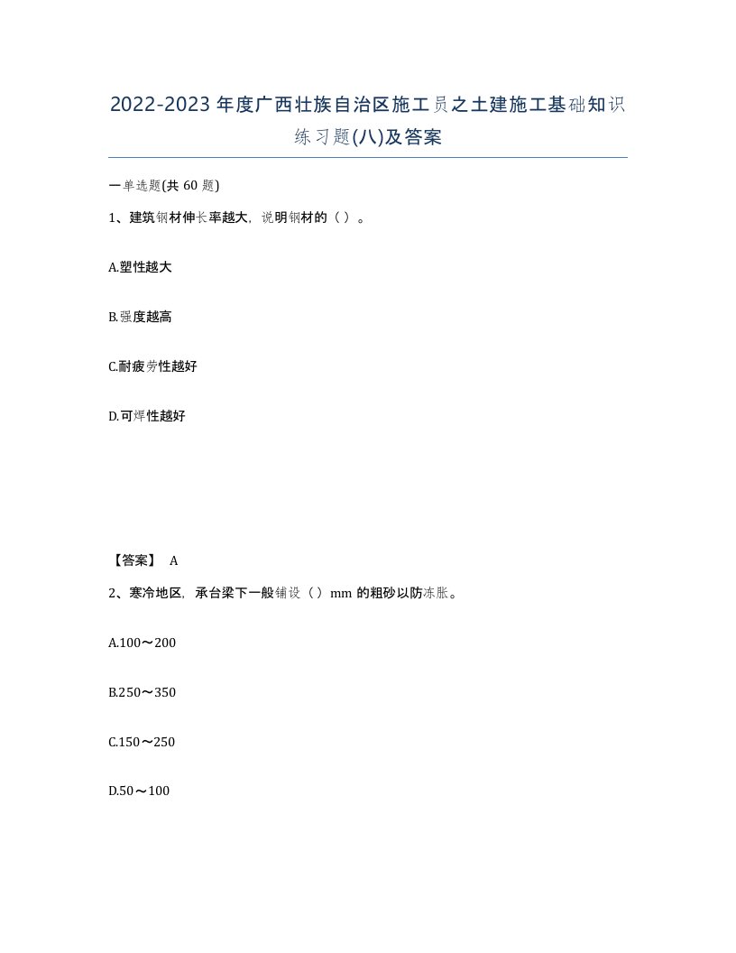 2022-2023年度广西壮族自治区施工员之土建施工基础知识练习题八及答案