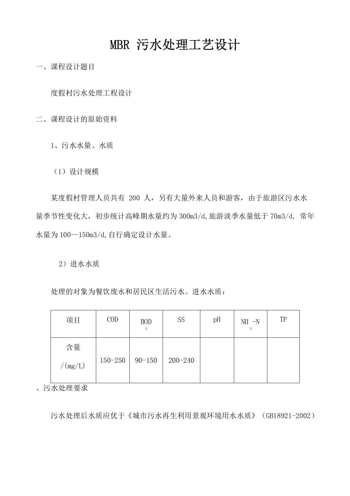 MBR污水处理工艺方案设计