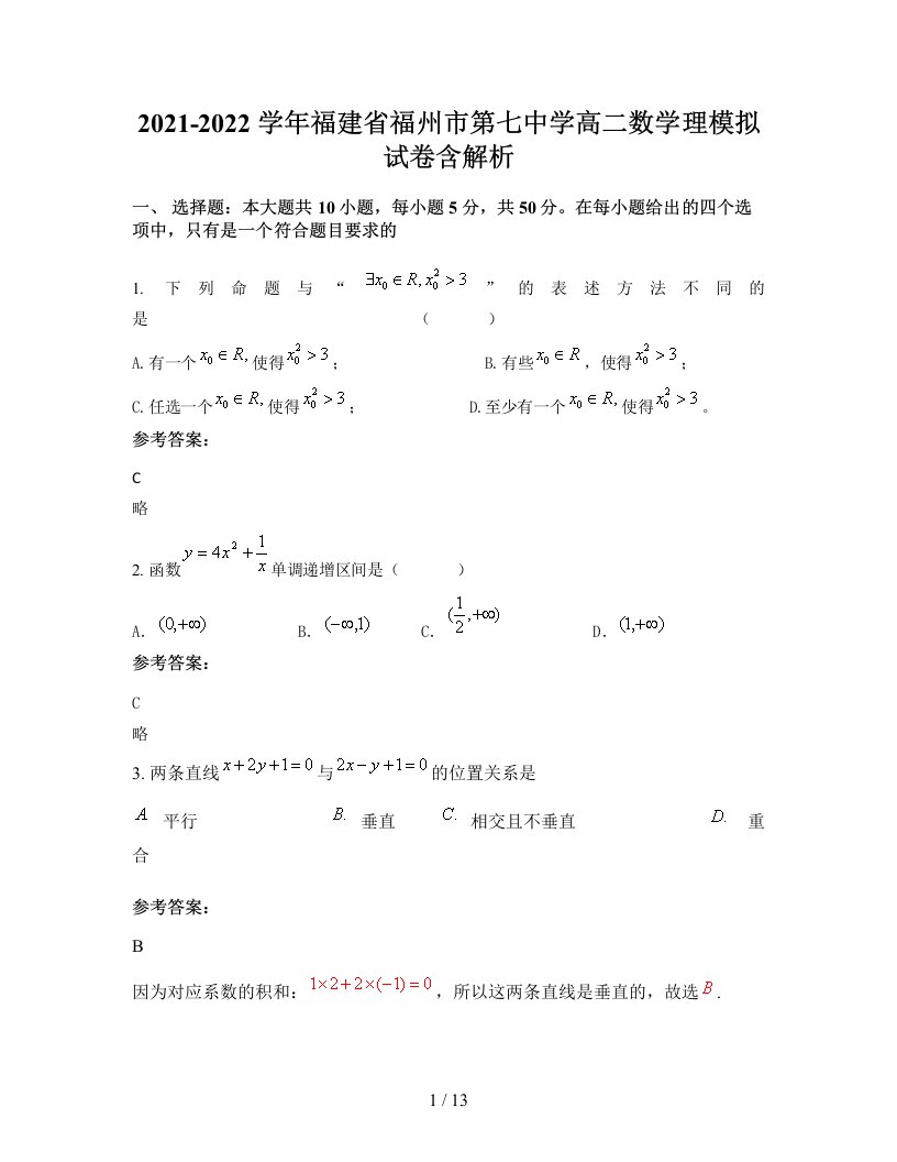 2021-2022学年福建省福州市第七中学高二数学理模拟试卷含解析