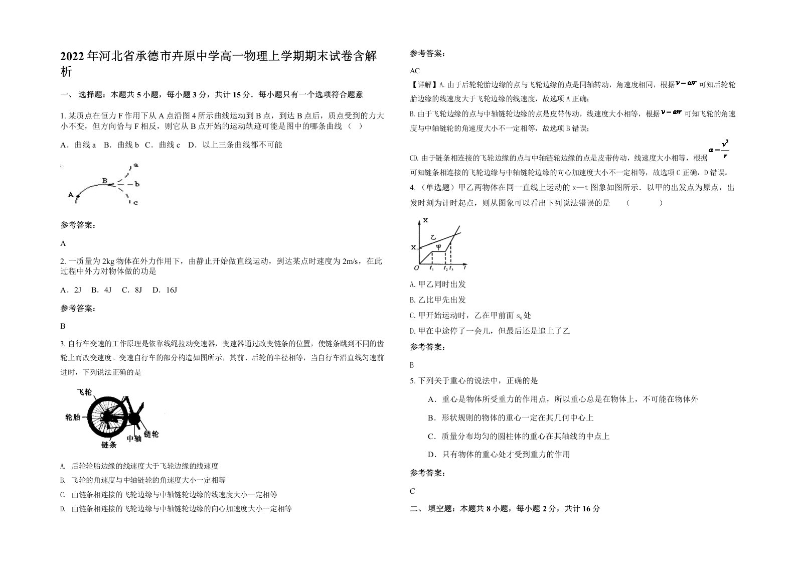 2022年河北省承德市卉原中学高一物理上学期期末试卷含解析