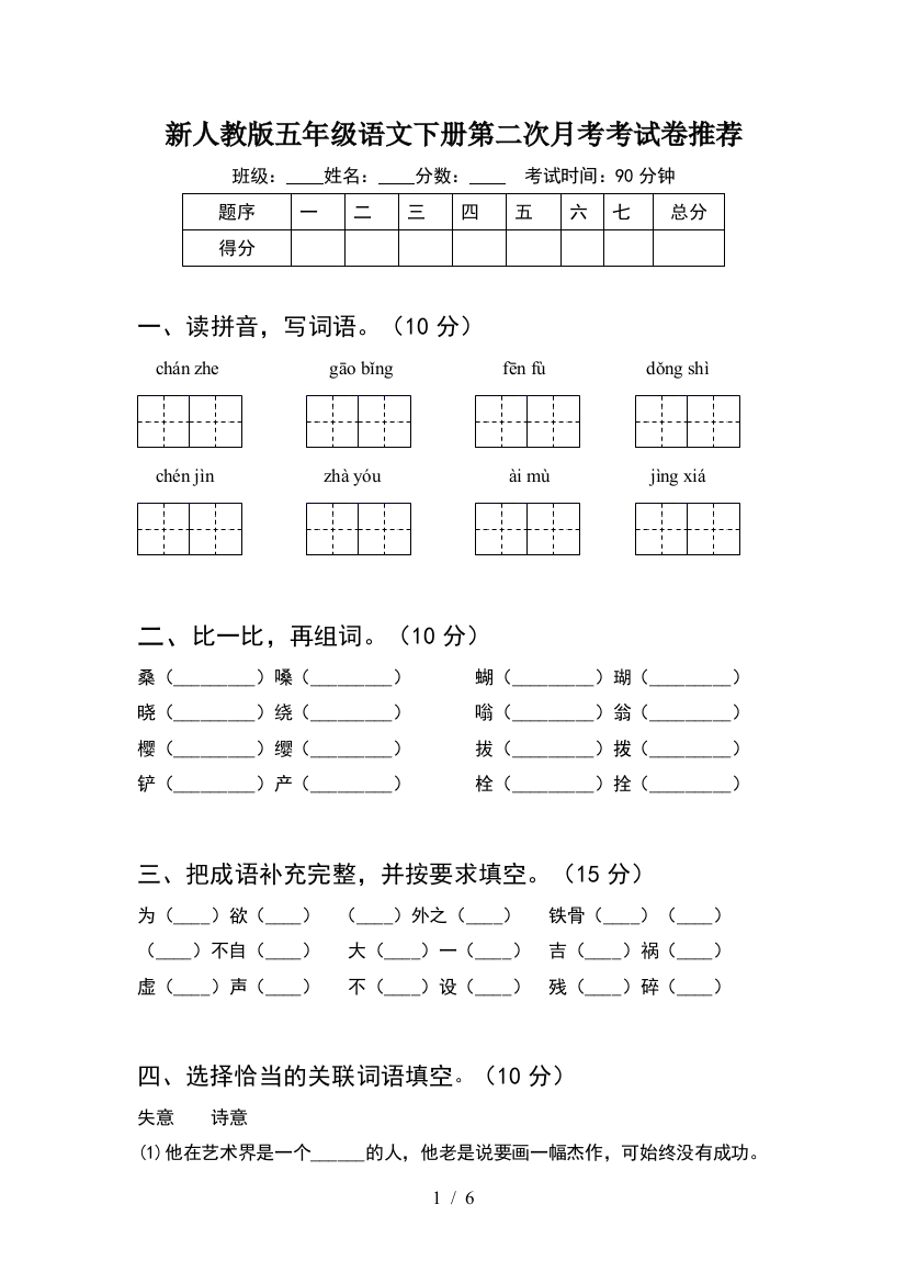 新人教版五年级语文下册第二次月考考试卷推荐